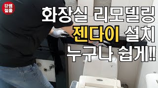 [강쌤철물]:욕실 젠다이 셀프시공 방법!