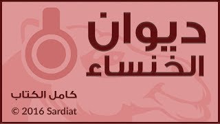 ديوان الخنساء - كامل الكتاب