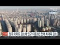 입주 아파트 감소에 인구이동 6년 만에 최대폭 감소 연합뉴스tv yonhapnewstv