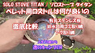 ソロストーブタイタン/ペレット用ロストル/３種比較/孔あきステンレス板/ゴミ取りネット/アク取り/SOLO STOVE TITAN