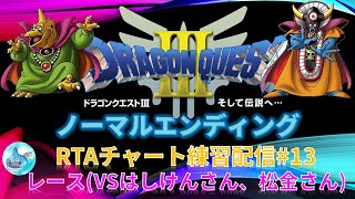 SFC版ドラクエ3 RTA練習配信No.13　深夜のレース配信 ドラゴンクエスト3(SFC) ゾーマ撃破まで ※ネタバレあり