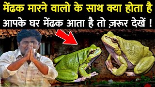 अगर आपके घर में कभी मेंढक ( Frog) आया है तो ये वीडियो ज़रूर देखे || Mendhak Marne Se Kya Hota Hai