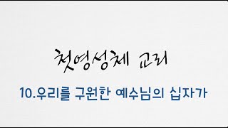 10과 우리를 구원하신 예수님의 십자가