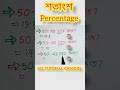 শতাংশ শতকরা percentage