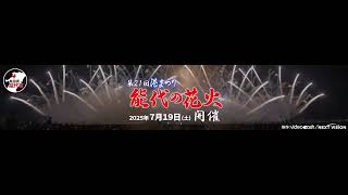 能代の花火 2025年7月19日(土)開催