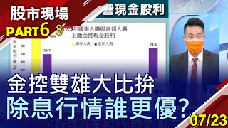 【金控雙雄爭霸戰!國泰金H1賺贏去年 仍比不上富邦金?國泰金熬過IFRS17衝擊 填息後有望超越富邦?】20210723(第6/8段)股市現場*鄭明娟(陳威良)