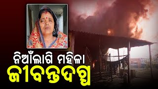 ପୂଜା ସାମଗ୍ରୀ ଦୋକାନରେ ନିଆଁ ଲାଗି ଦୋକାନୀ ମହିଳା ଜୀବନ୍ତ ଦଗ୍ଧ...#levliveodia | LEV LIVE ODIA