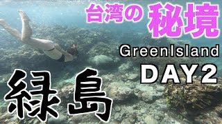 【台湾の絶景】緑島(GreenIsland)で秘境探検DIVING！DAY2