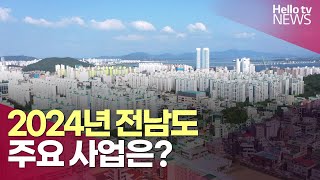 2024년 전남 예산 10조 7,044억 원…주요 사업은?ㅣ#헬로tv뉴스