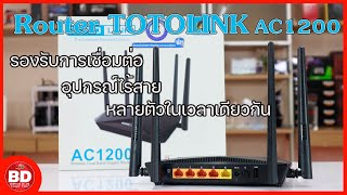 บ้านใครติดเน็ตไฟเบอร์แรงๆต้องใช้เร้าเตอร์ดีๆสักตัว ต้องรุ่นนี้เลย TOTOLINK ac1200 ราคาไม่แพง