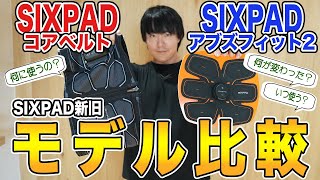 【商品比較】2023年最新はSIXPAD Core Belt！