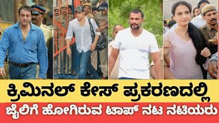 ಕ್ರಿಮಿನಲ್ ಕೇಸ್ ಪ್ರಕರಣದಲ್ಲಿ ಜೈಲಿಗೆ ಹೋಗಿರುವ ಟಾಪ್ ನಟ ನಟಿಯರು |Actros Who Went to Jail for Criminal Cases