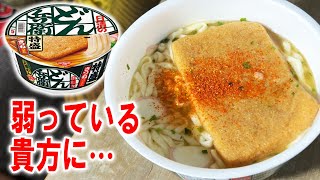 【弱飯】ダウン中年はどん兵衛きつねうどん特盛りを食う【飯テロ】【飯動画】