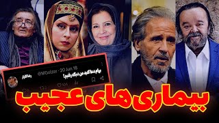 بازیگرانی که در بستر بیماری هستند / برای آن ها دعا کنید! + عکس و اسامی تلخ