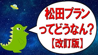 松田プランってどうなん？【改訂版】（246）【経済の仕組み】