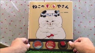 ねこのすしやさん 【読み聞かせ】 絵本