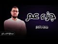 جزء عم برواية ورش عن نافع | القارئ عبد الإله الصالح | Abdelilah Essaleh | joz 30