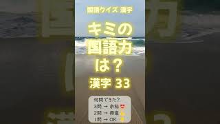 国語漢字力ｸｲｽﾞ33 #Shorts