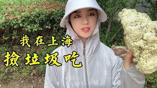 【eng sub】美女在上海捡垃圾吃，垃圾堆里翻出咸肉和蔬菜，都长霉了还能吃吗#捡垃圾#拾荒#上海