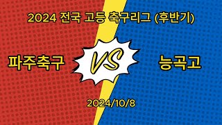 파주축구센터 : 능곡고 | 고등축구리그 | 경기 H-RESPECT1 | 20241008