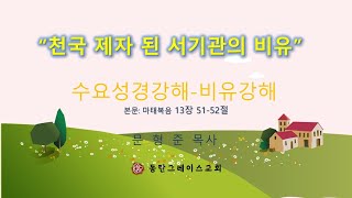 2024-11-13 동탄그레이스 교회 수요 성경강해(마태복음 13: 51-52 