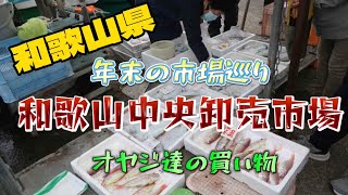 和歌山中央卸売市場［年末の買い物］［魚好き］［市場巡り］［オヤジ達の買い物］