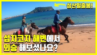 EN] 섭지코지 말타고 가봤니? | 성산일출봉 l 광치기해변코스 l 제주도외승