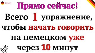 Выучи 25 фраз, без которых не выжить в Германии! Повседневные фразы, которые нужно знать с нуля