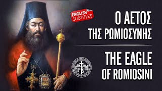 Ο αετός της Ρωμιοσύνης | The eagle of Romiosini (english subtitles)