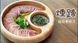 燻蹄【 一隻豬手 ｜兩種食法 ｜三個步驟完成 】 簡易宴客菜 絕佳涼拌前菜 ｜ 分享MrsLazy做法小貼士