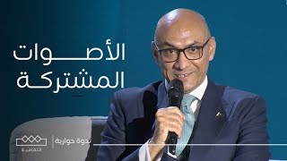 ندوات معرض الكتاب |  Shared voices