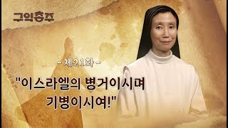 [21회] 📜 이스라엘의 병거이시며 기병이시여! | 구약종주 (안소근 실비아 수녀)