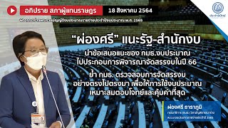 ผ่องศรี แนะสำนักงบนำข้อเสนอ กมธ. งบ ไปใช้จัดสรรงบในปี 66 ย้ำ กมธ. ตรวจสอบการจัดสรรงบอย่างตรงไปตรงมา