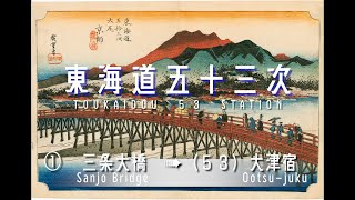 《東海道五十三次》①　三条大橋　➟　大津宿　   -Tokaido ①   Route from Sanjo Bridge  ➟  Ootsu-juku -