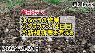 月曜Live〜2022年2月21日〜