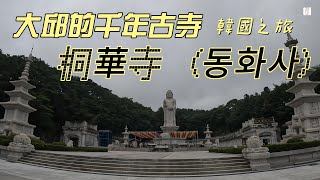 韓國印象Part 58/大邱景點/八公山팔공산千年古剎桐華寺동화사(下)/寺院入口處古木蒼蒼，也有清澈的瀑布流水經過/賞楓的時節又到了!