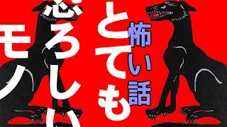 【怖い話】とても恐ろしいモノ【朗読、怪談、百物語、洒落怖,怖い】