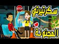 سكرتيرتي المجنونة