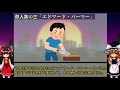 【ゆっくり解説】奇人について【イカれたメンバーを紹介するぜ】