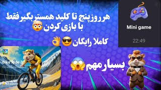 هر روز پنج تا کلید همستر بگیر!!!😱😱 کاملا رایگان