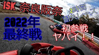 ISK奈良阪奈 2時間耐久レース 2022年最終戦 ISK Nara Hannah 2-Hour Endurance Race 2022 Final Round