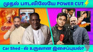 இந்தப் பாடல்களுக்குள் இவ்வளவு ரகசியங்கள் ஒளிஞ்சிருக்கா?