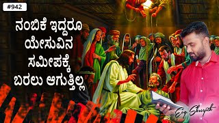 ಪ್ರತಿದಿನ ದೇವರ ವಾಕ್ಯ (#942) | ನಂಬಿಕೆ ಇದ್ದರೂ ಯೇಸುವಿನ ಸಮೀಪಕ್ಕೆ ಬರಲು ಆಗುತ್ತಿಲ್ಲ😢. | Evg.Shreejith