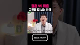 결혼 vs 파혼 고민될 때 보는 영상 #shorts