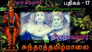 கோவலன் நான்முகன் வானவர் l சுந்தரத்தமிழ்மாலை l திருநாவலூர் l Sundarar Thirupaatu l Thirunavalur