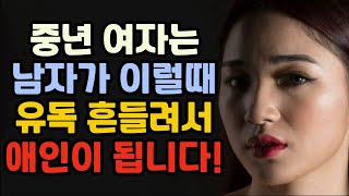 남자가 이럴때 여자는 유난히 흔들리고 빠져 들게 됩니다!