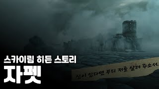 많은 사람들이 모르는 스카이림 '히든 스토리'