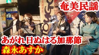 東がれ日ぬはる加那節　森永あすか  藤田晶  奄美民謡　奄美シマ唄　amami【字幕】