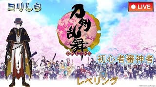 （刀剣乱舞）Re：ゼロから始める刀剣乱舞生活  　8-2レベリング　配信44日目【準備中Vtubar/神馬クゥー】初見さん大歓迎