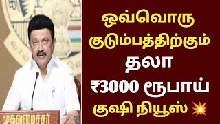 #breakingnews : ஒவ்வொரு குடும்பத்திற்கும் தலா ₹3000ரூ குஷி நியூஸ்/#rationcard/#todayheadlines.